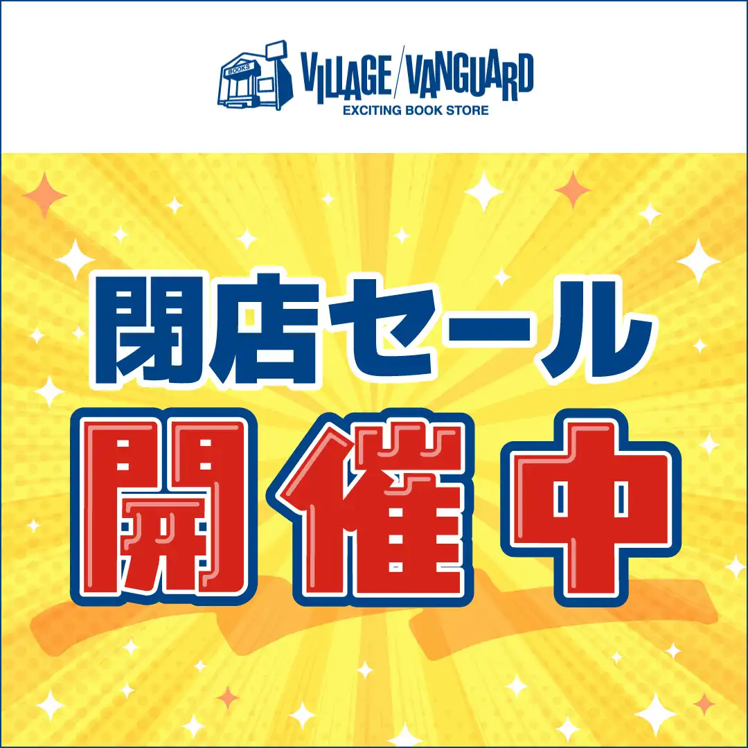 閉店セール開催中！