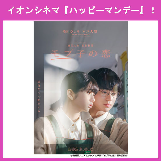 6月8日（月）はイオンシネマ『ハッピーマンデー』！