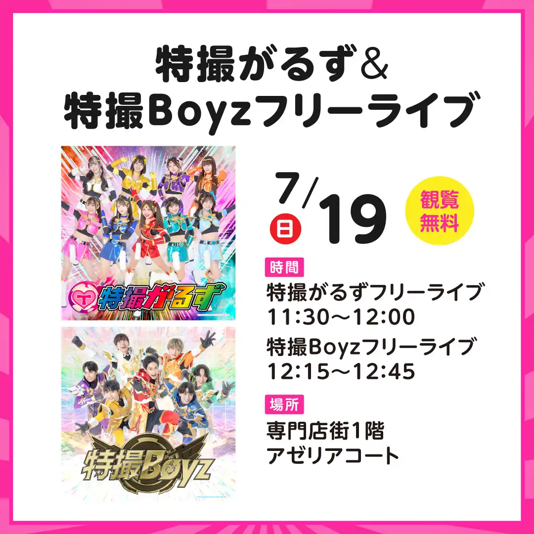 特撮がるず & 特撮Boyzフリーライブ
