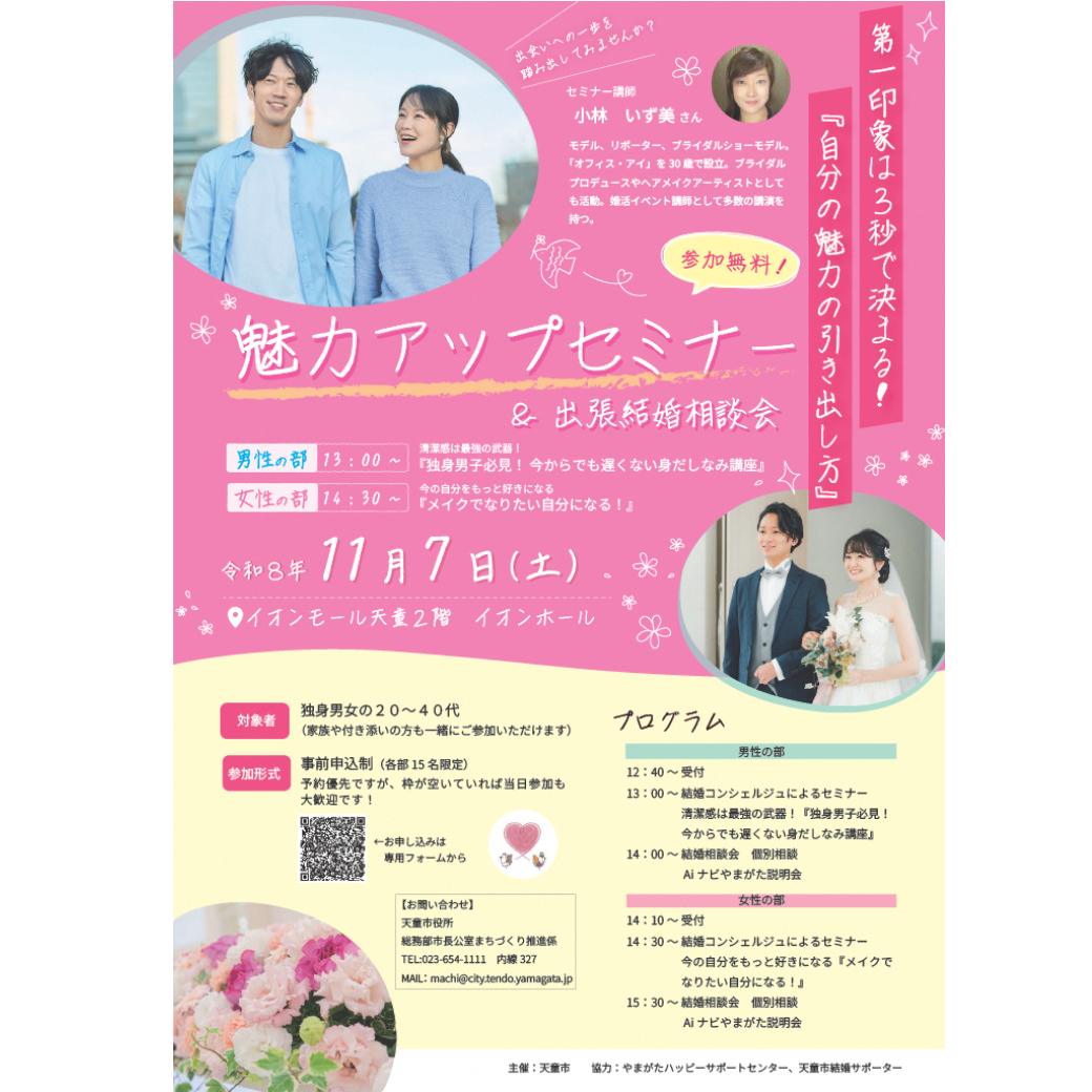 魅力アップセミナー&出張結婚相談会