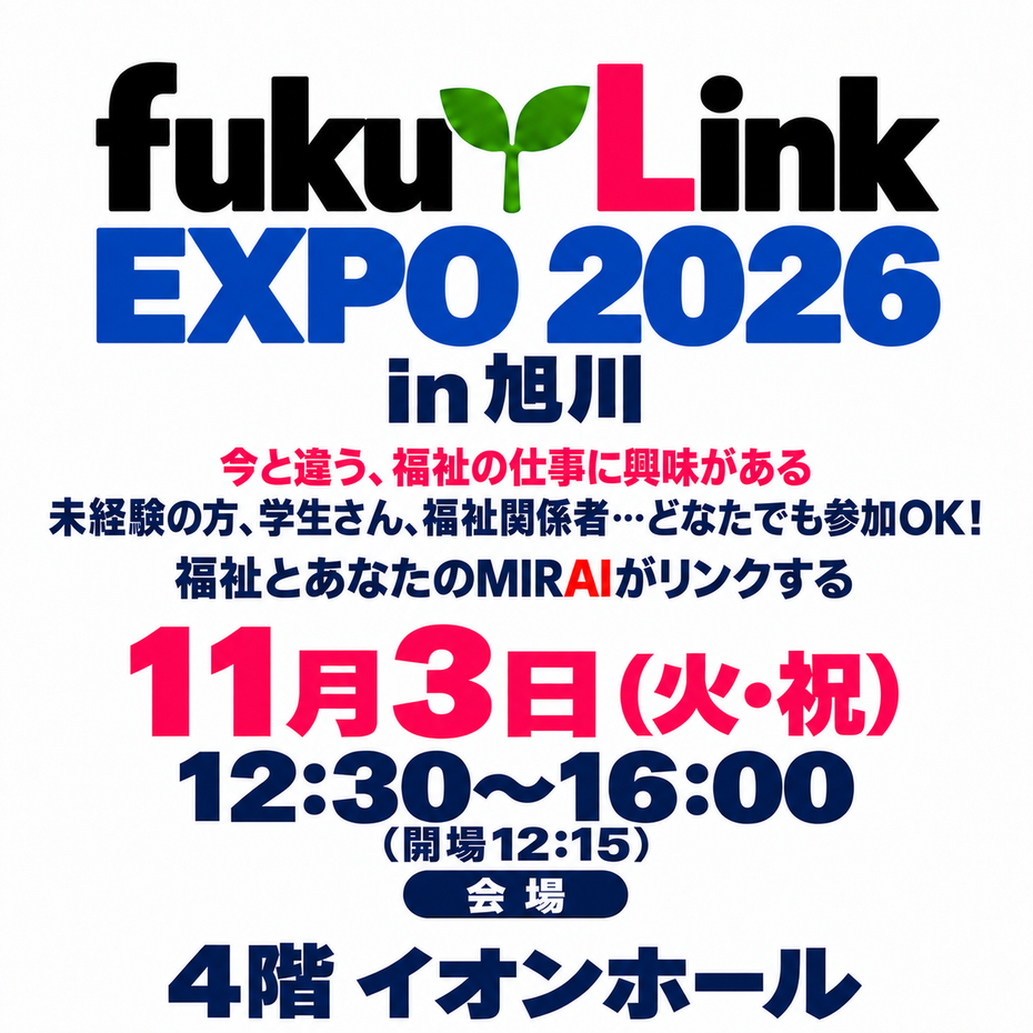 Fukulink EXPO 2026 in 旭川