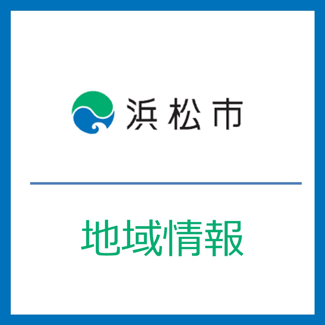 浜松市 地域情報