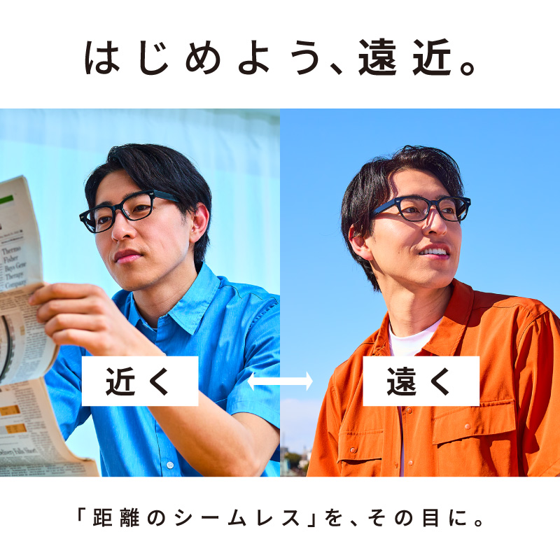 はじめよう、遠近。距離のシームレス” を、その目に。