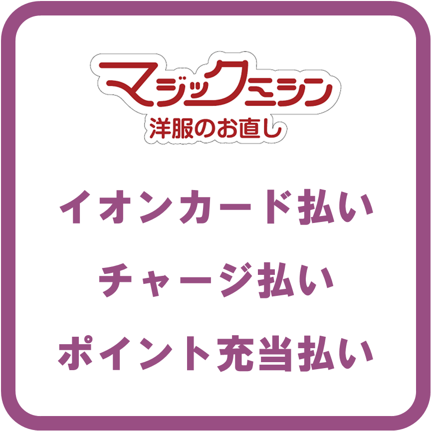 AEON Payマジックミシン