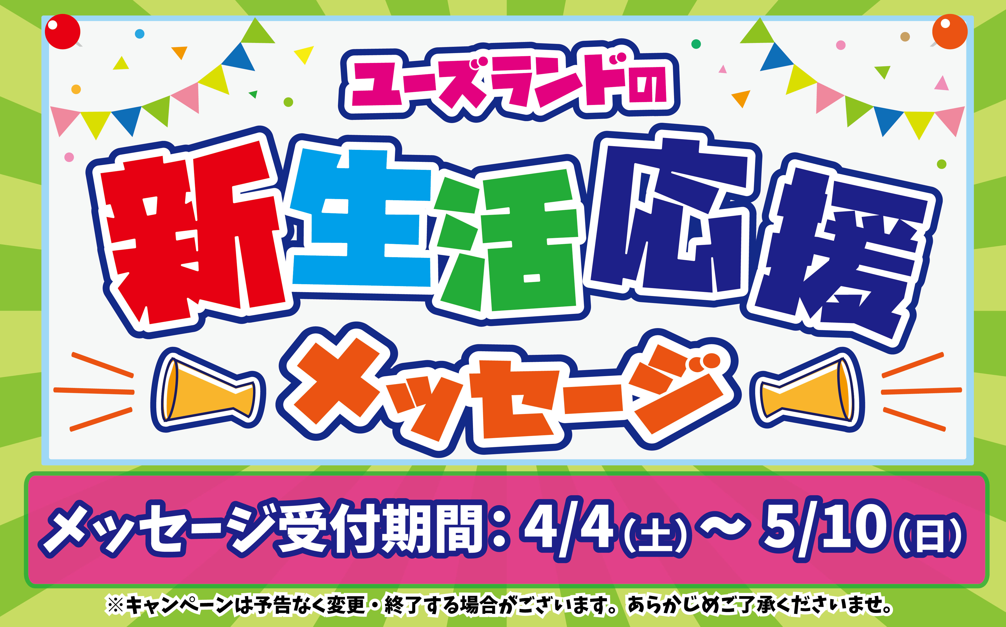 ユーズランドの新生活応援メッセージ