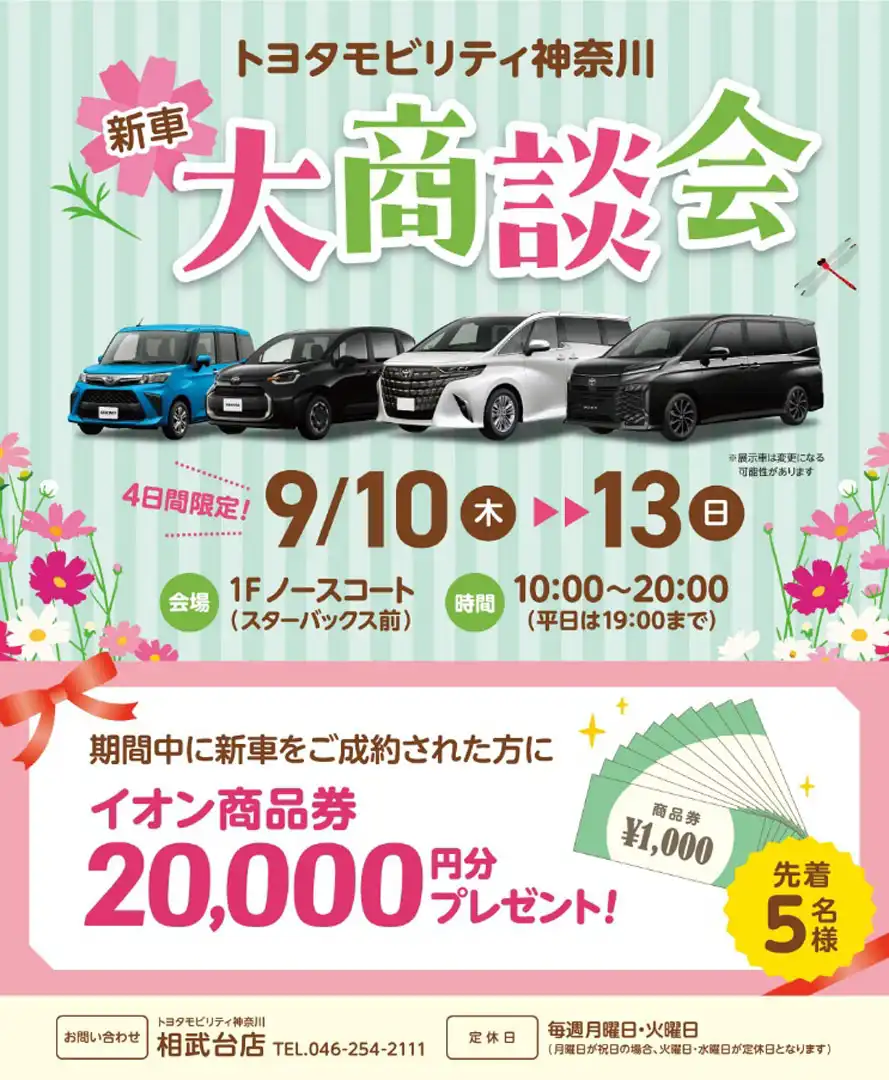 トヨタモビリティ神奈川 新車大商談会を開催！