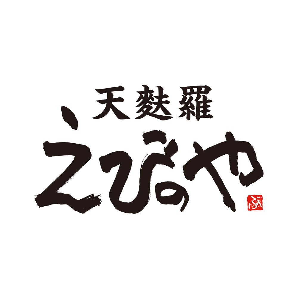 天麩羅 えびのや