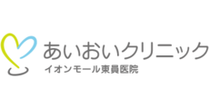 あいおいクリニック