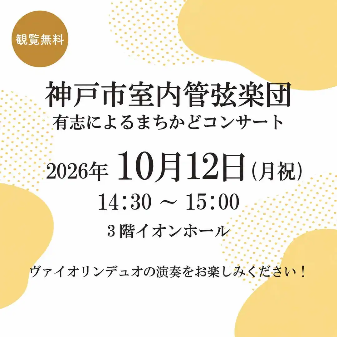 神戸市室内管弦楽団有志による『まちかどコンサート』