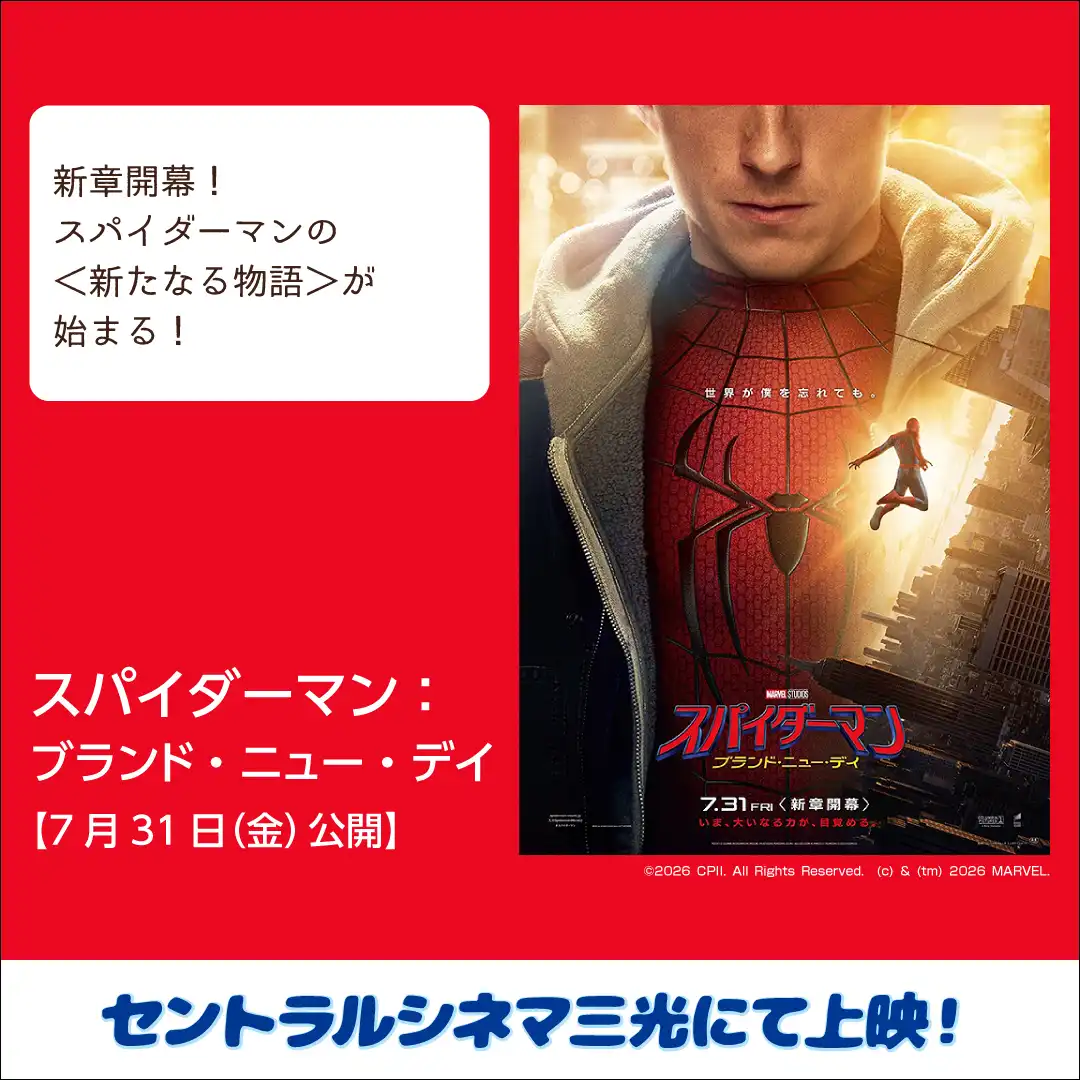 【セントラルシネマ三光】7/31(金)新作映画『スパイダーマン:ブランド・ニュー・デイ』の上映開始