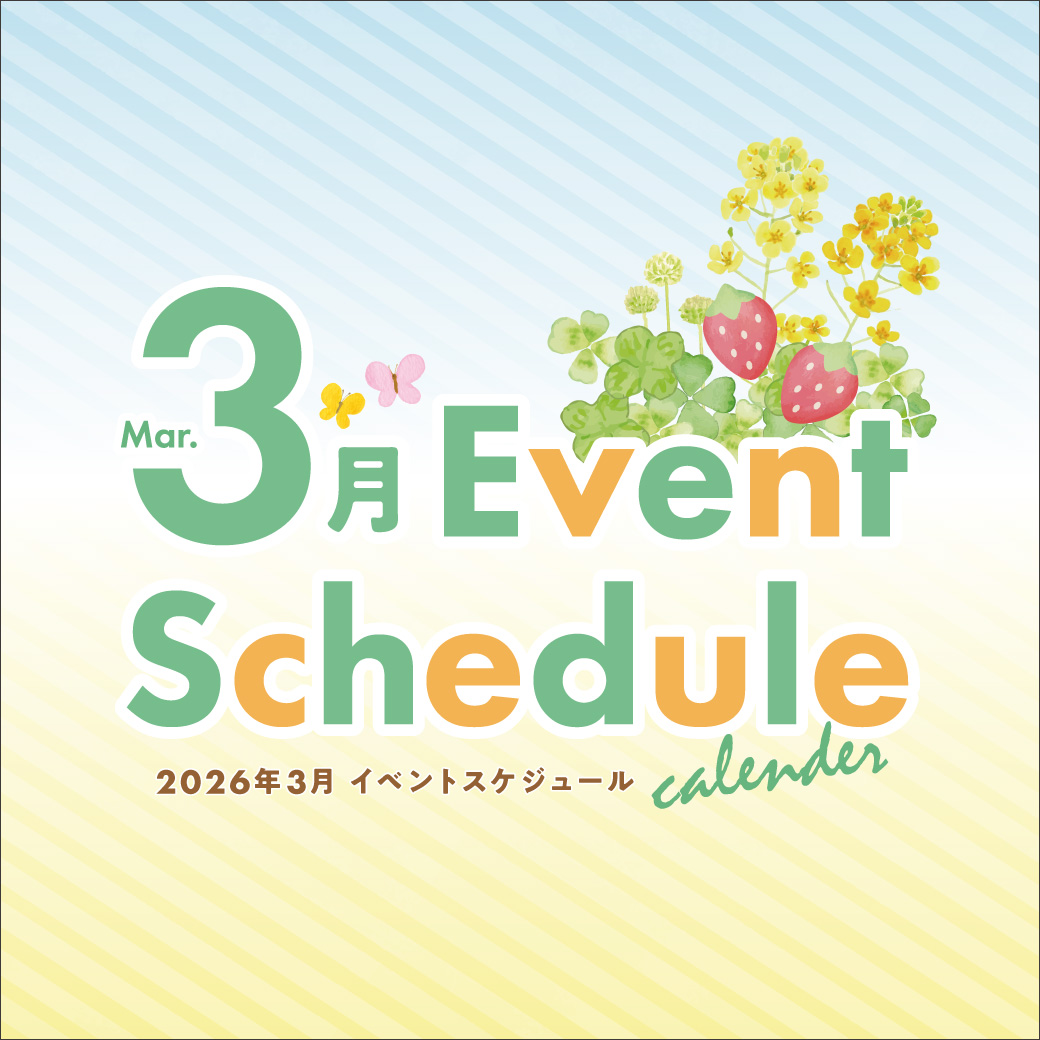 3月のイベント