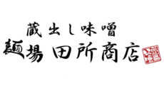 成田_麺場 田所商店イオンモール成田店