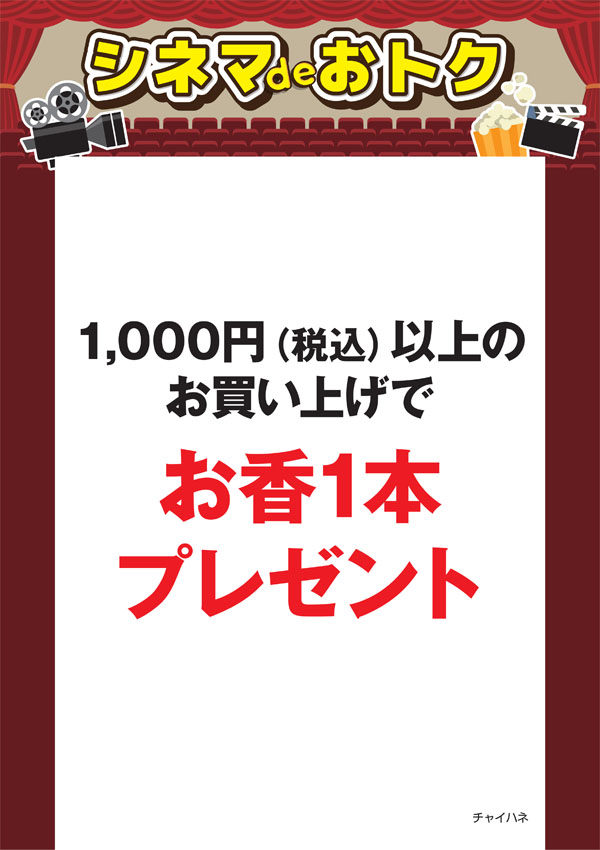 シネマdeオトク：チャイハネ