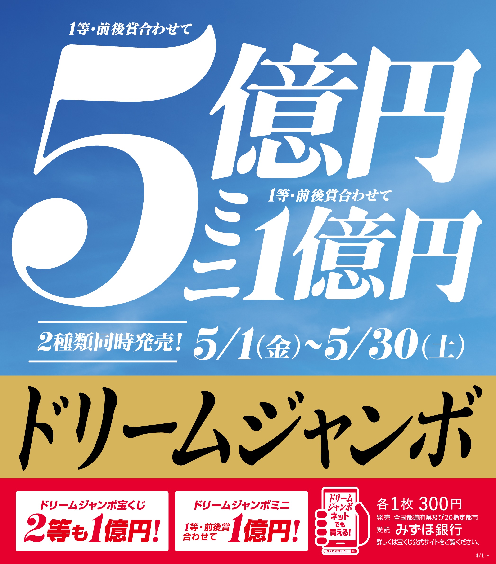 ドリームジャンボ宝くじ発売！
