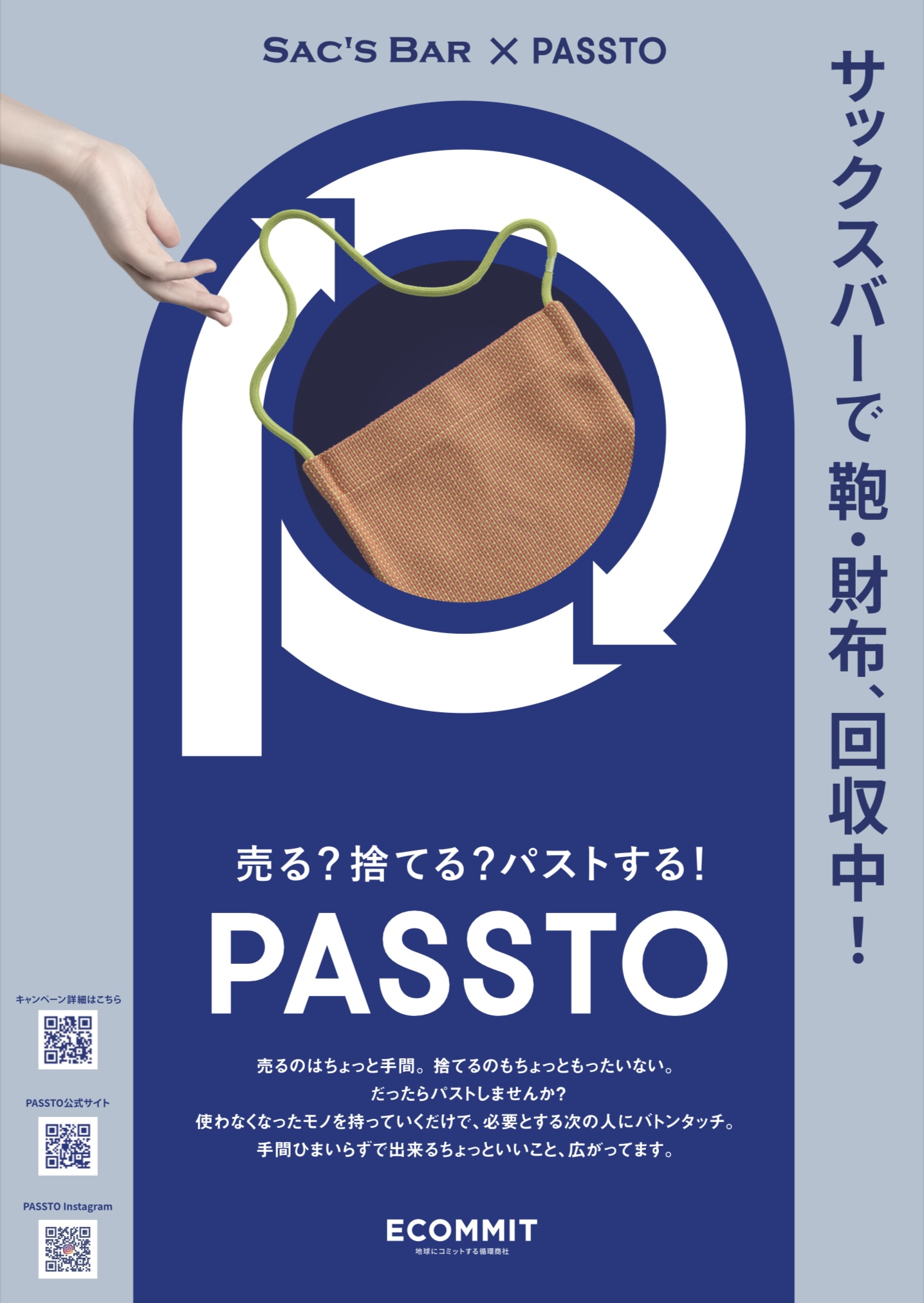 不要な鞄•財布回収！『PASSTO』開催！