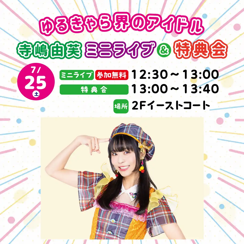 ゆるきゃら界のアイドル　 寺嶋由芙　ミニライブ＆特典会