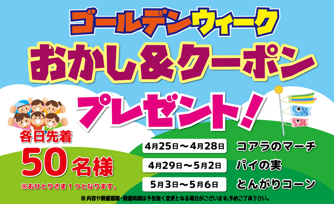 ゴールデンウィーク限定 お菓子＆クーポン プレゼント