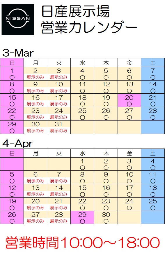 日産展示場　3月－4月　営業カレンダーをご案内いたします。