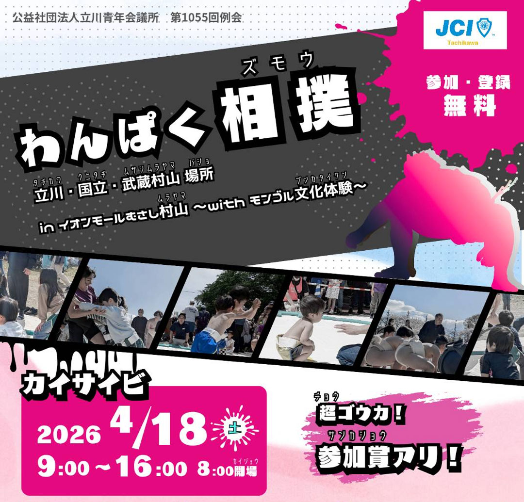 第1055回例会 わんぱく相撲 立川・国立・武蔵村山 場所 in イオンモールむさし村山 with モンゴル文化体験