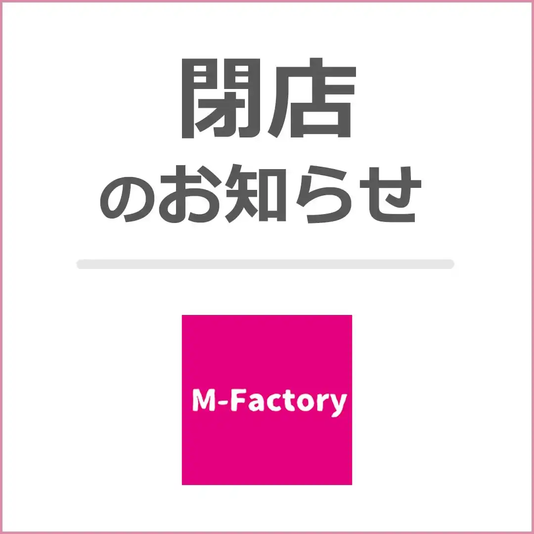 ＜閉店のお知らせ＞M-Factory