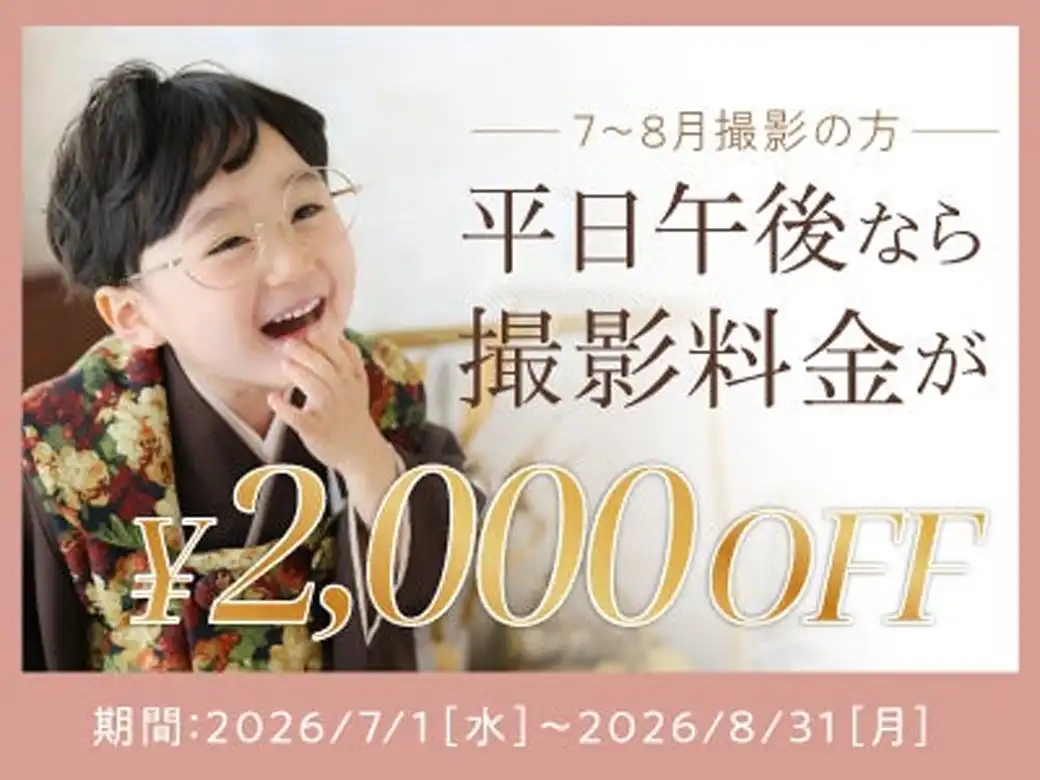 平日午後限定★撮影料金がお得!