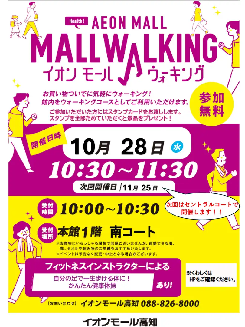 【10月】イオンモールウォーキングイベント