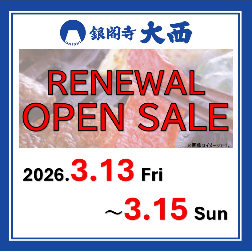【銀閣寺大西】リニューアルオープンセール