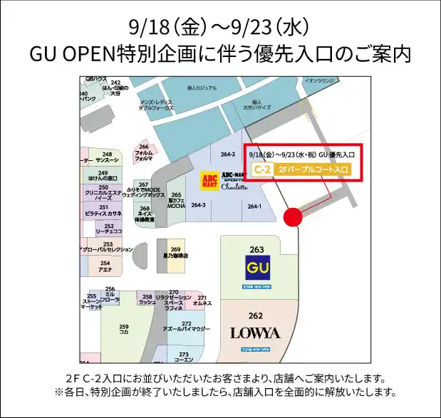 GU イオンモール筑紫野店 OPEN特別企画に伴う優先入口のご案内