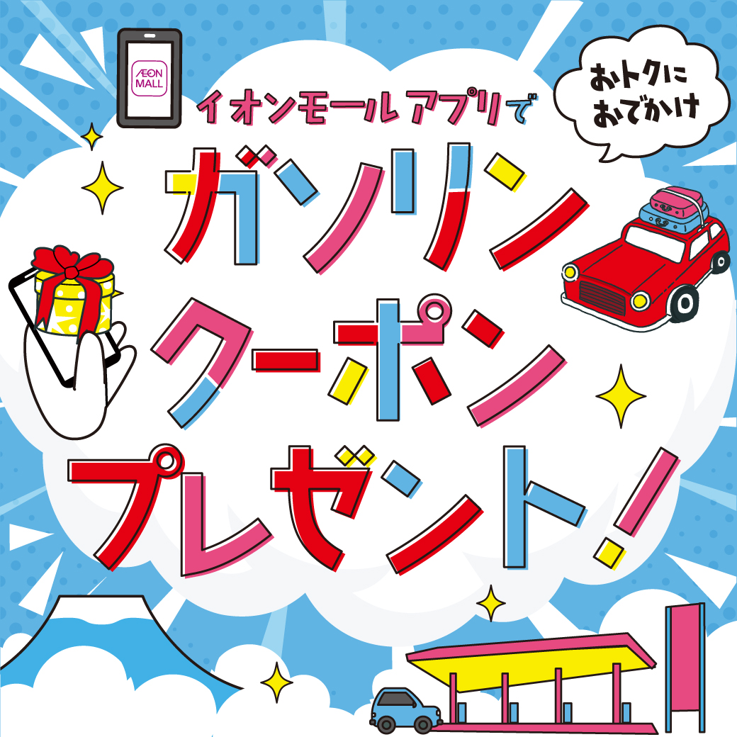 イオンモールアプリでガソリンクーポンプレゼント!