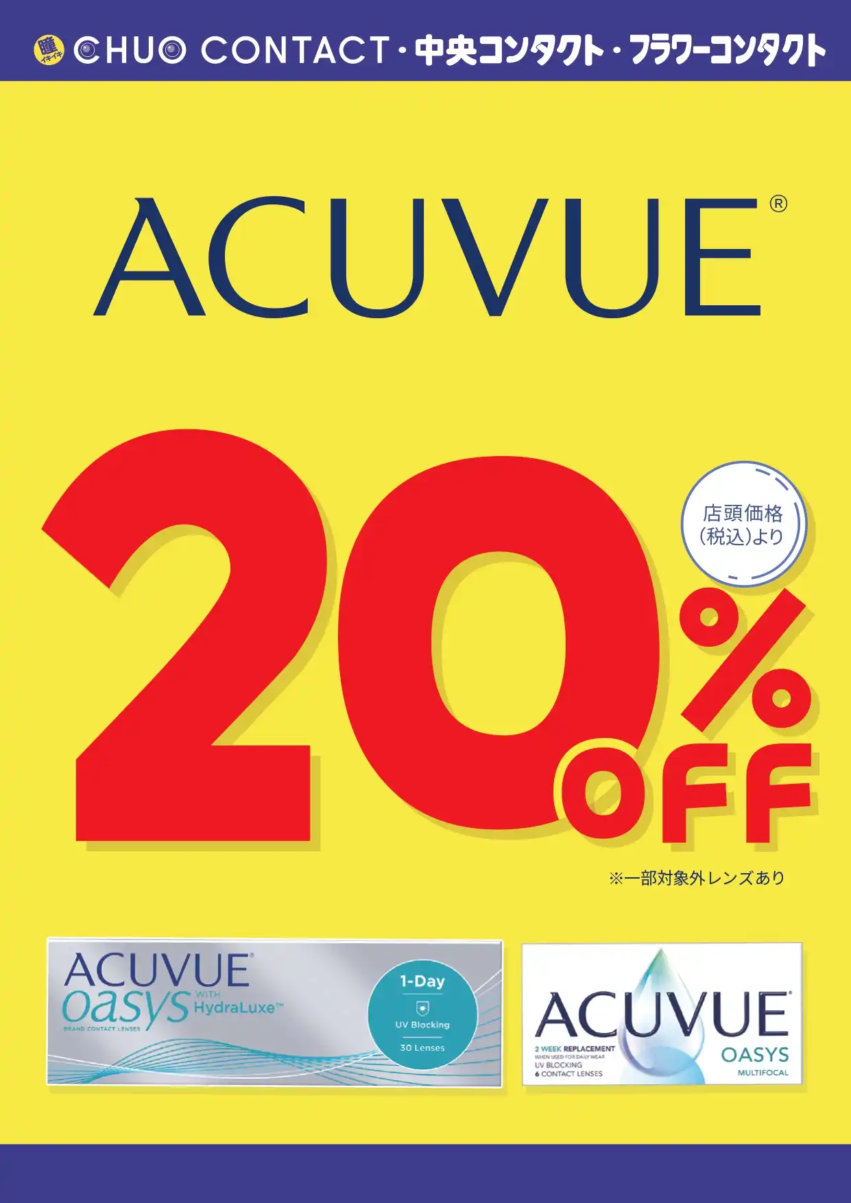 コンタクト　ACUVUE 20%OFF