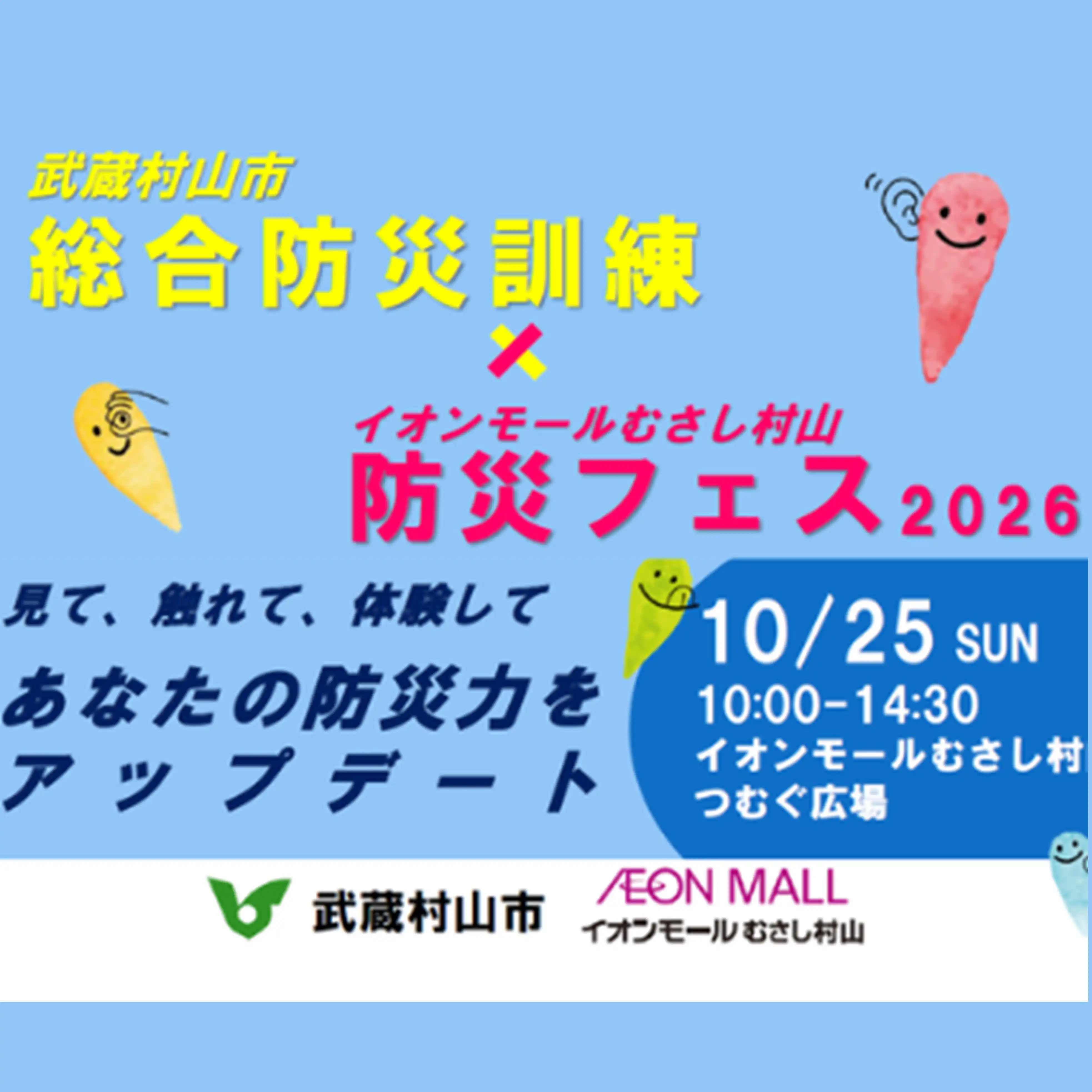 武蔵村山市総合防災訓練 × 防災フェス2026