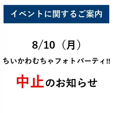 8/10「ちいかわむちゃフォトパーティ!!」中止のお知らせ