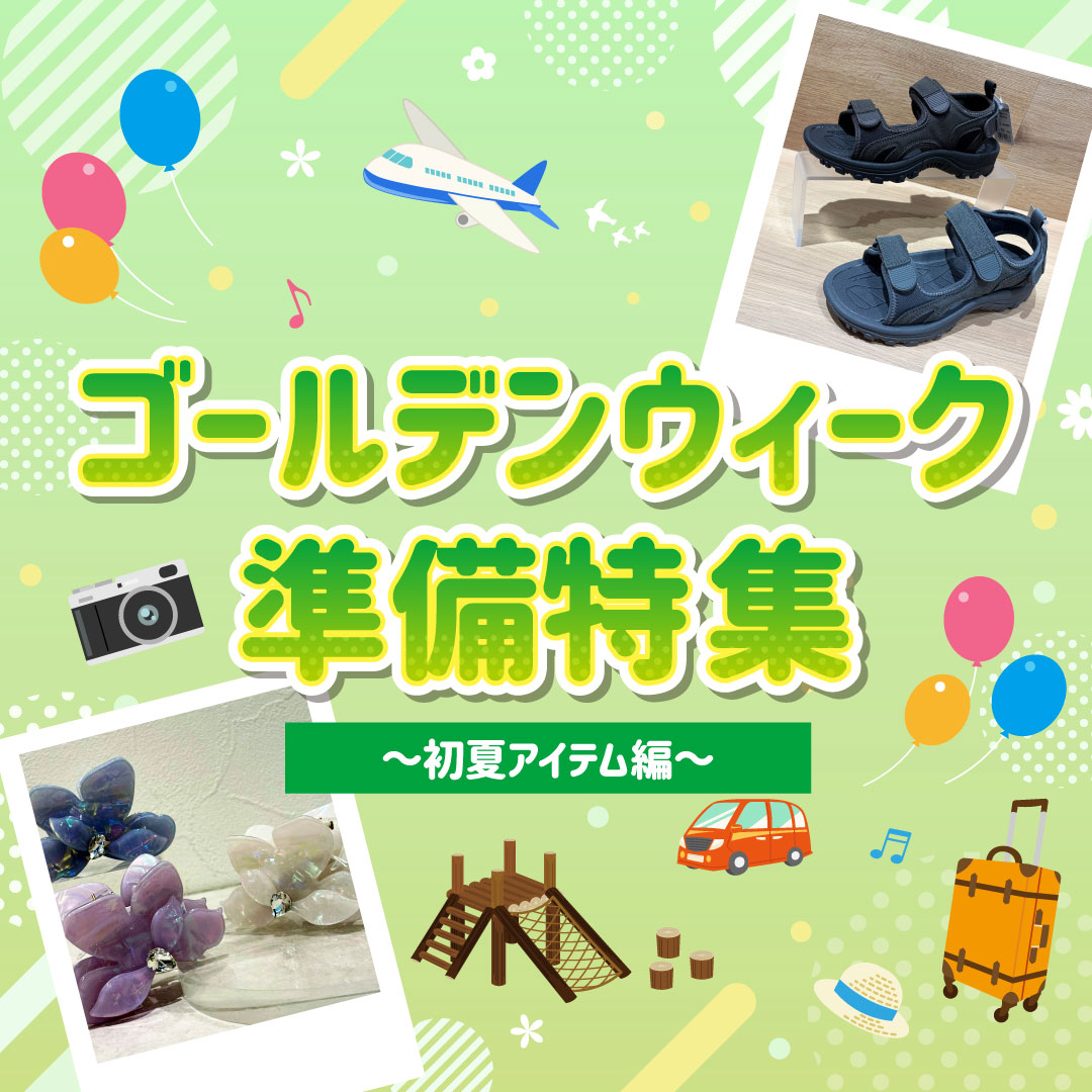 ゴールデンウィーク準備特集　～初夏アイテム編～