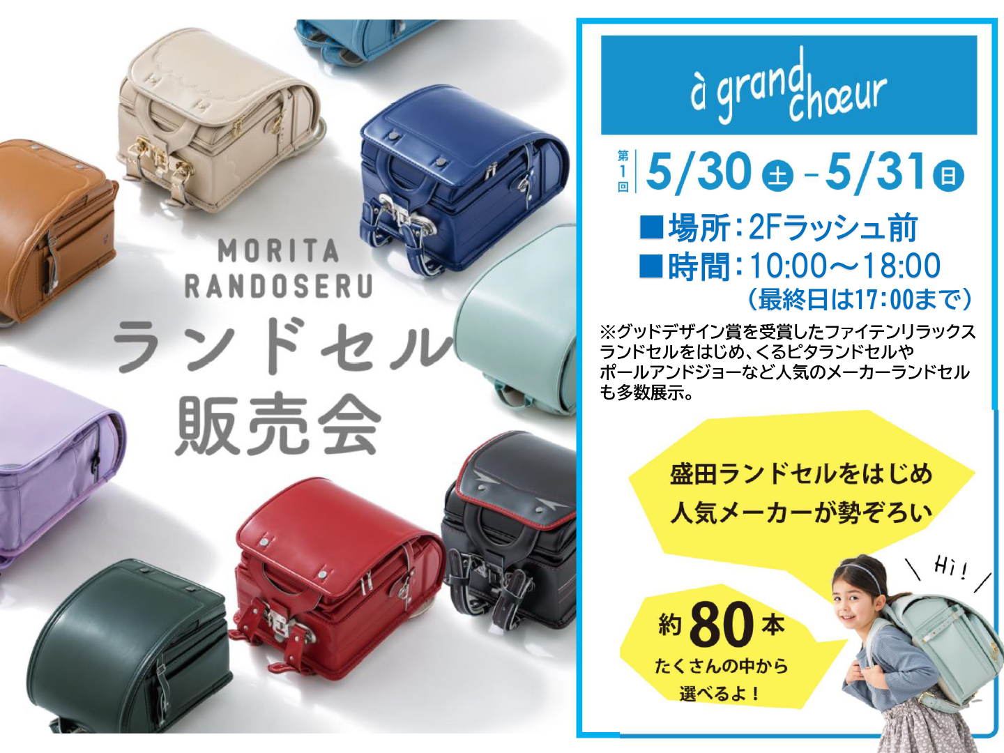 ランドセル販売会（アグランクール）