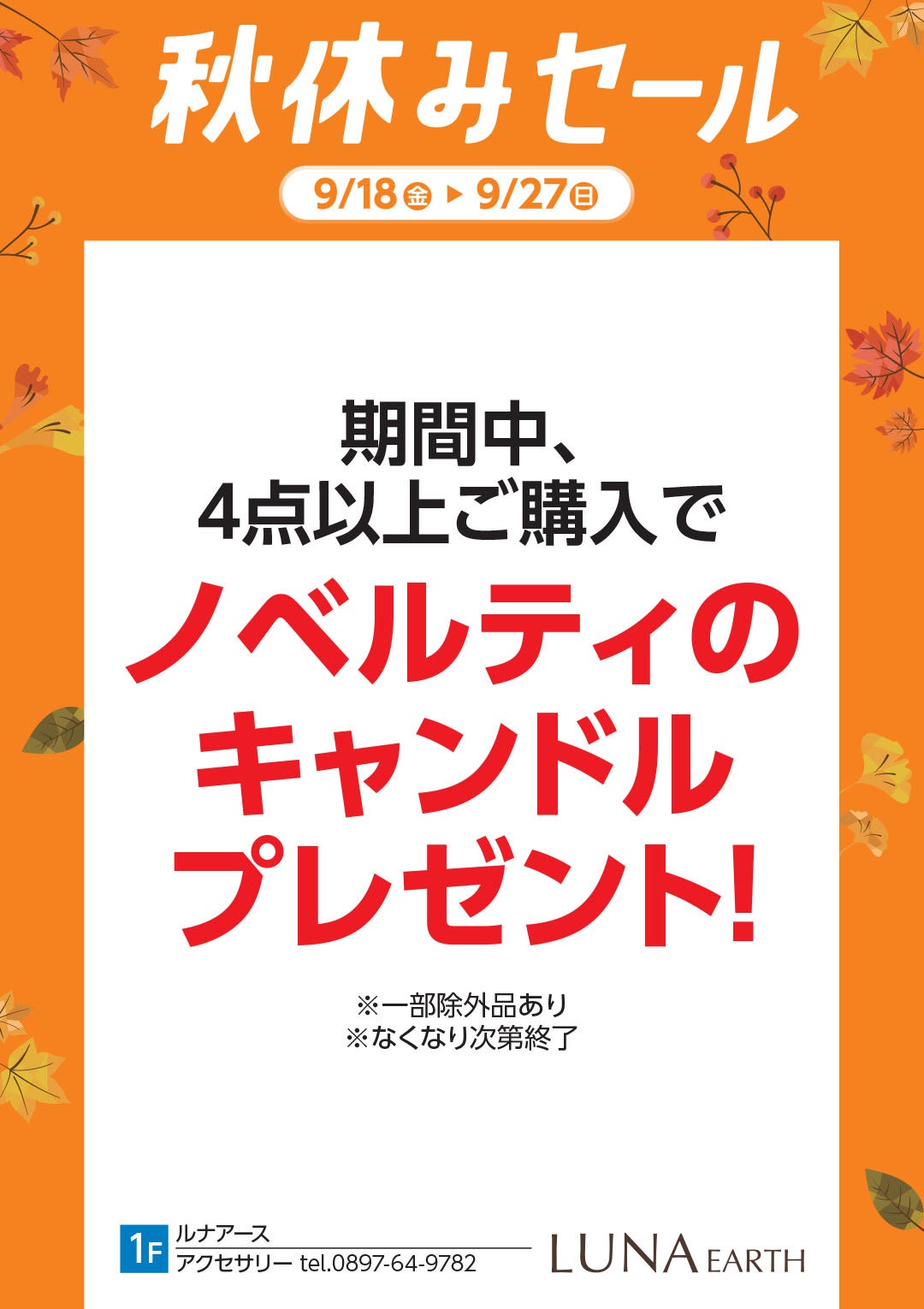 期間中、4点以上ご購入でノベルティのキャンドルプレゼント!