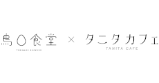 【mori】鳥〇食堂×タニタカフェ