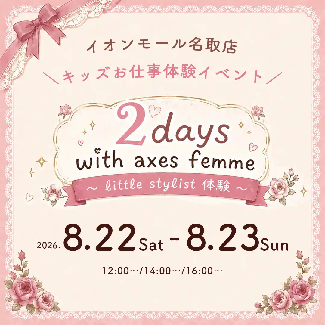 イオンモール名取店限定♪axes femme おしごと体験開催！