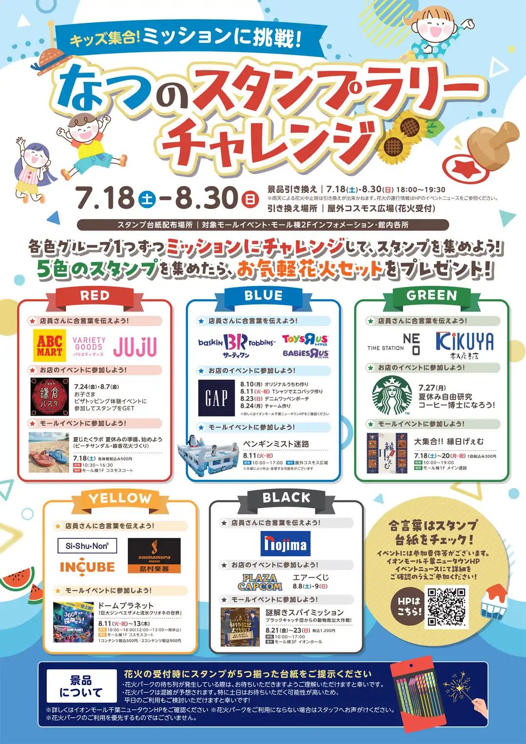 キッズ集合！ミッションに挑戦 なつのスタンプラリーチャレンジ★