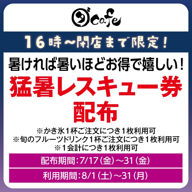 暑ければ暑いほどお得で嬉しい!猛暑レスキュー券配布
