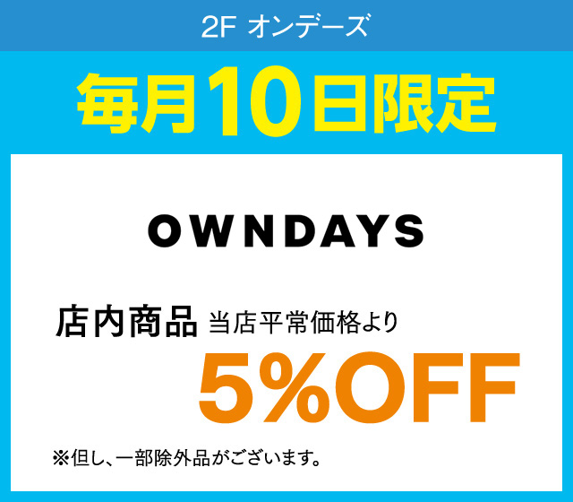 毎月10日はおとくデー！_OWNDAYS