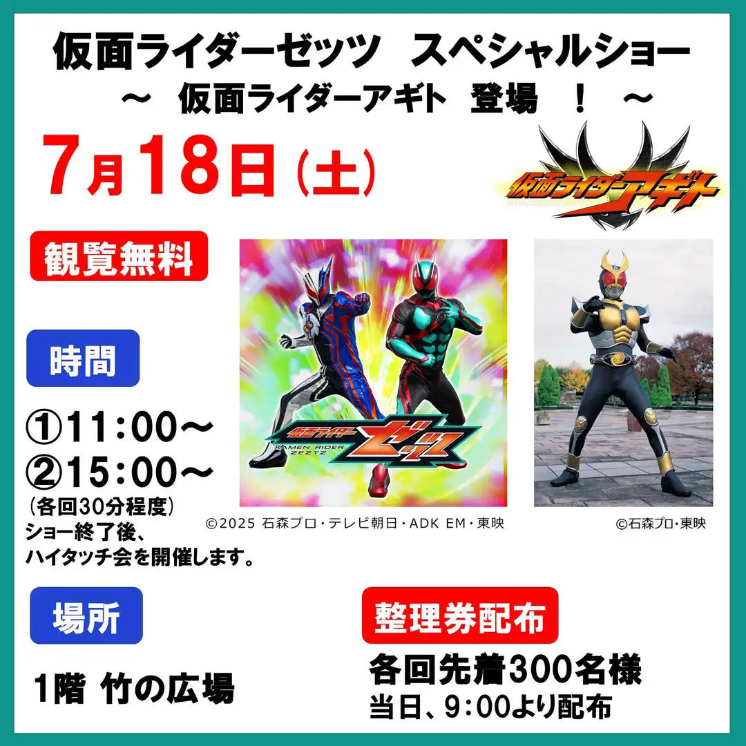 仮面ライダーゼッツ　スペシャルショー　～仮面ライダーアギト　登場！～