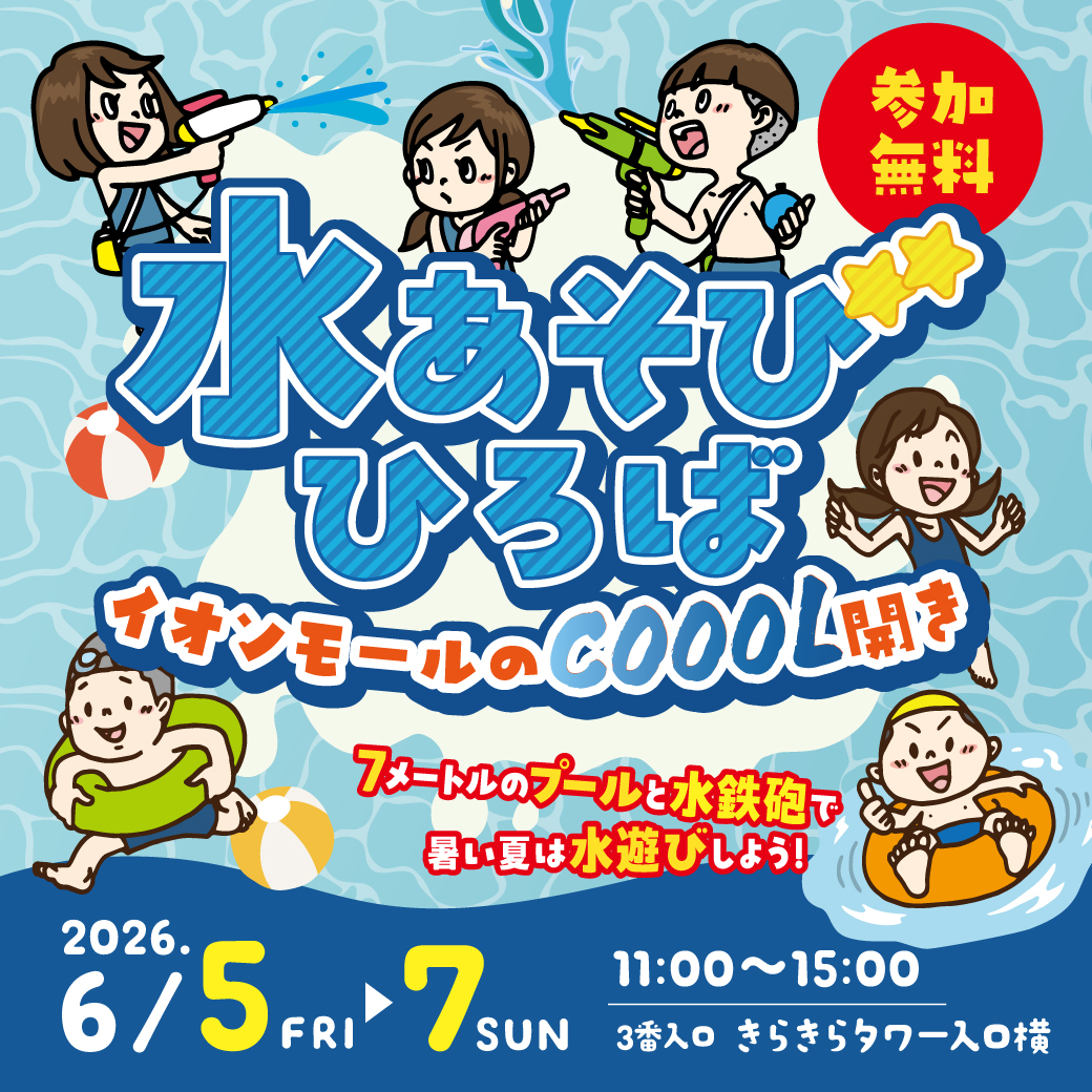 6/5(金)～7(日) 水あそびひろば
