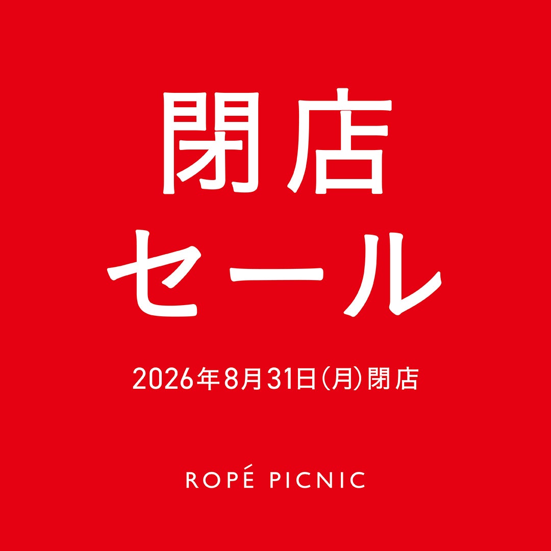 ロペピクニック 閉店SALE