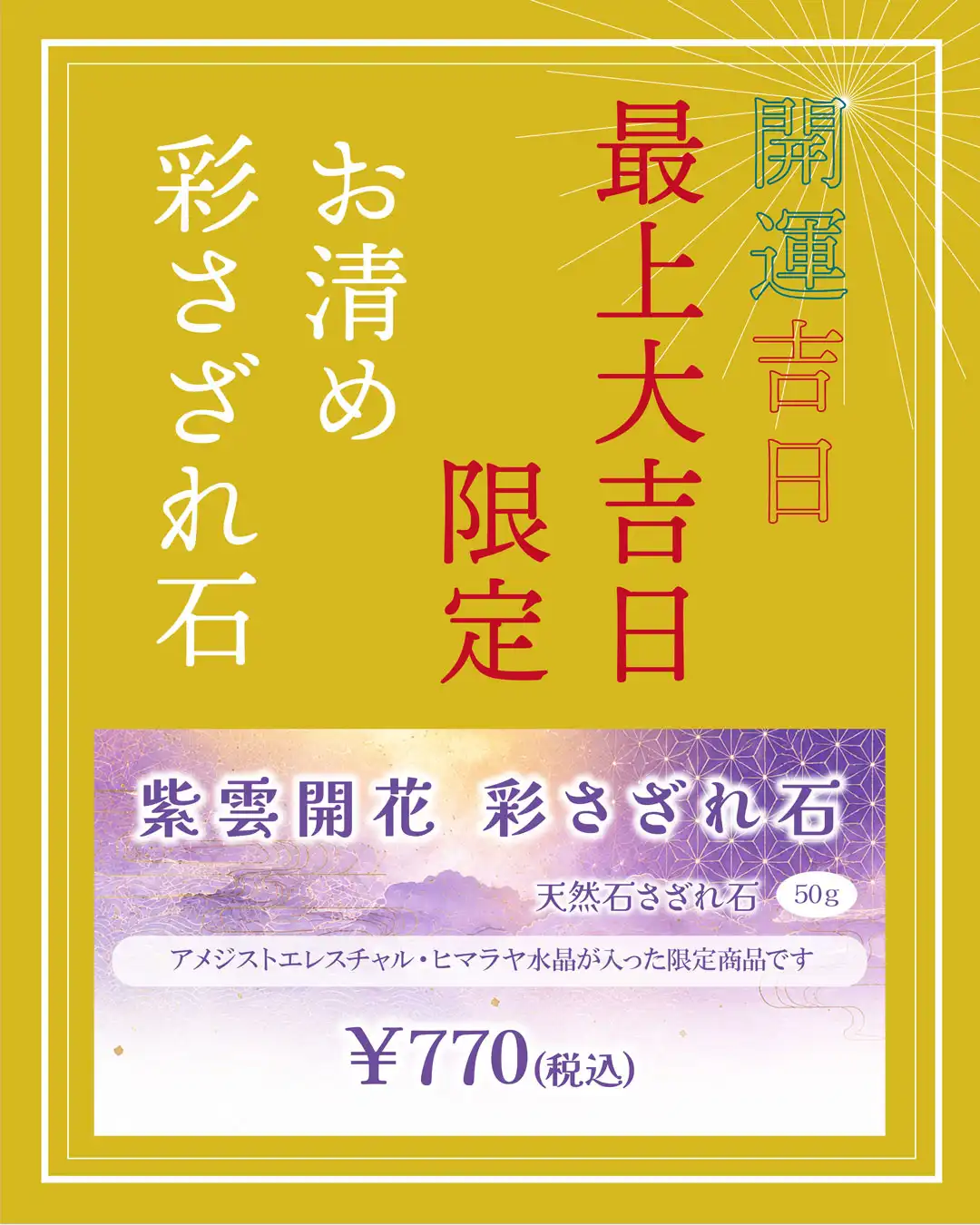 最上大吉日限定チップ販売