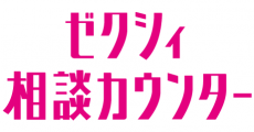 ゼクシィ相談カウンター