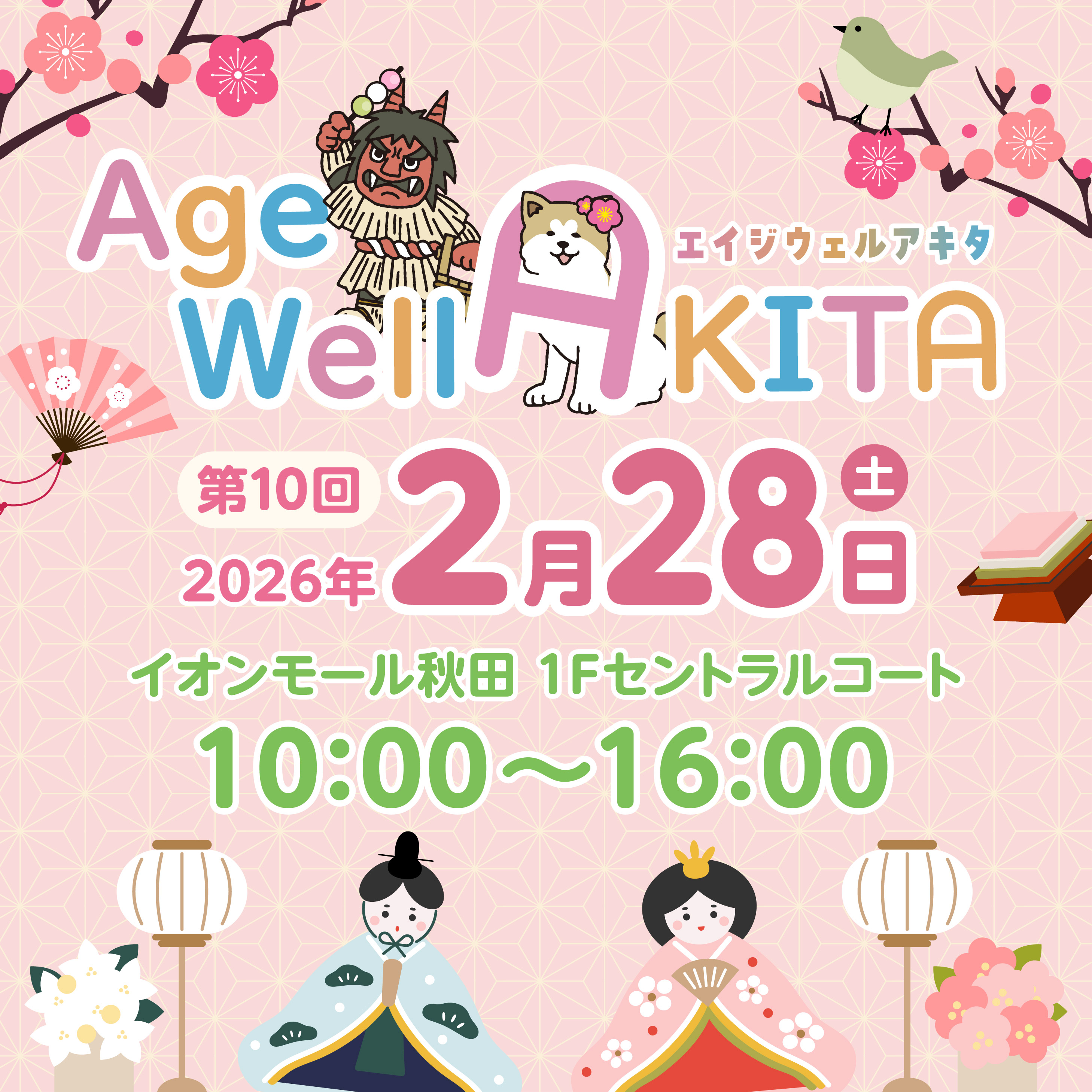 ～ともに創り、ともに楽しむ～ 秋田発の健康でポジティブな暮らしのフェスティバル「Age-Well AKITA」 2月もイオンモール秋田で開催！