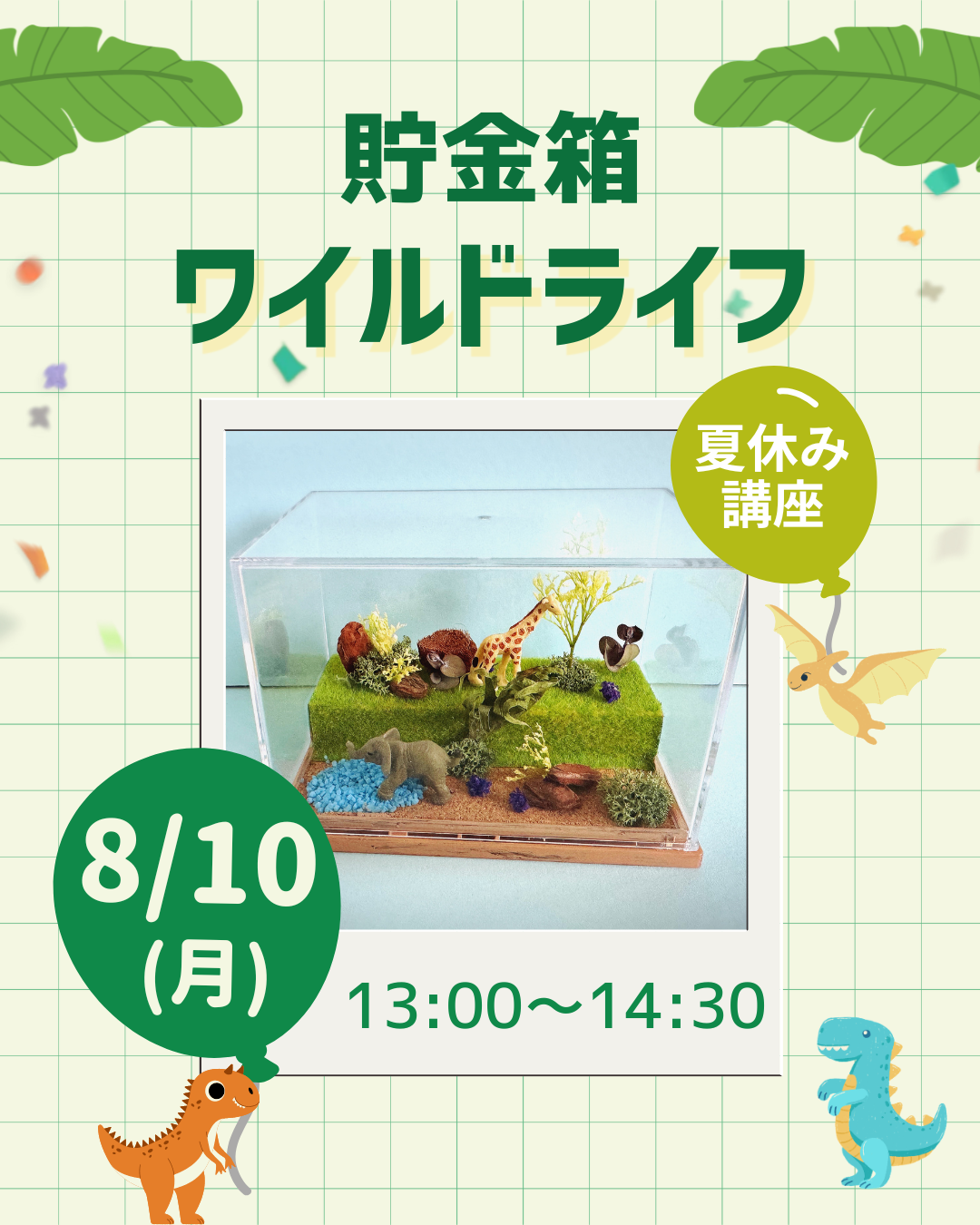 【夏休み講座】貯金箱『ワイルドライフ』