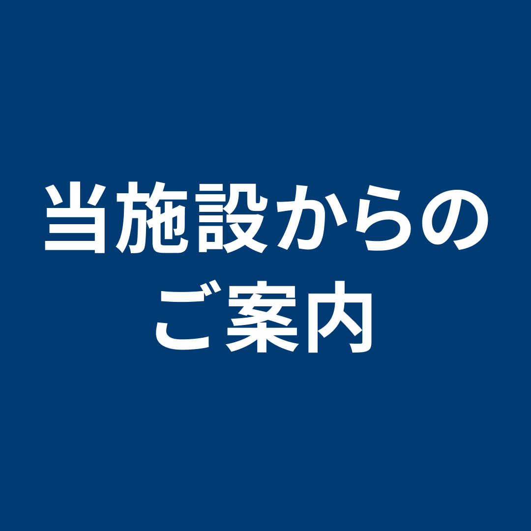 当施設からのご案内