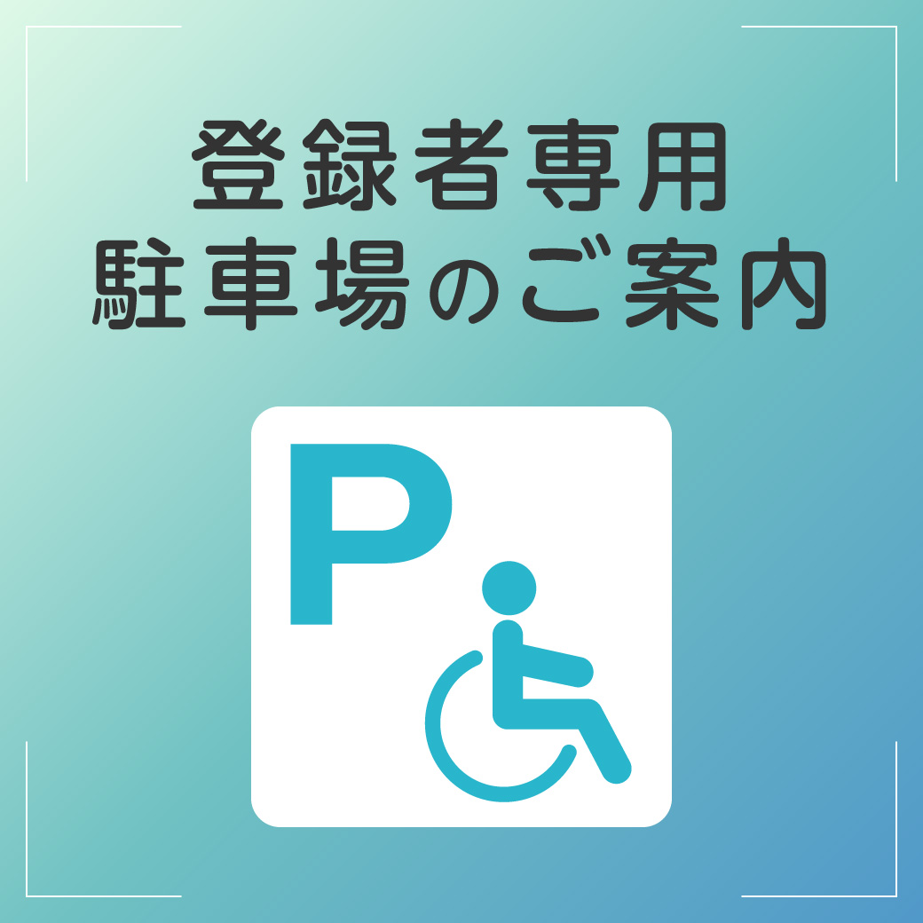登録車専用駐車場のご案内
