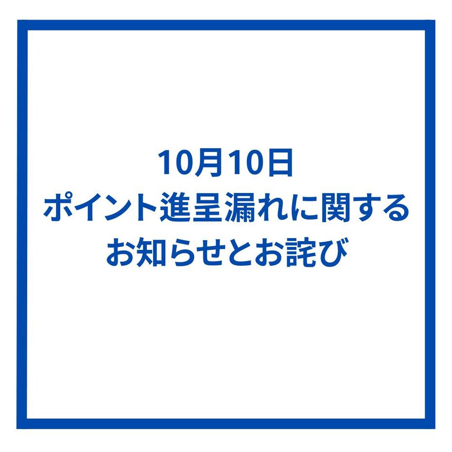 10月10日ポイント進呈漏れに関するお知らせとお詫び